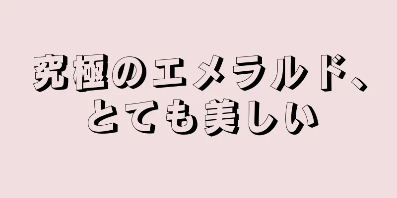 究極のエメラルド、とても美しい
