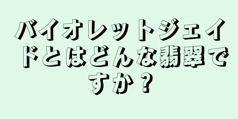 バイオレットジェイドとはどんな翡翠ですか？