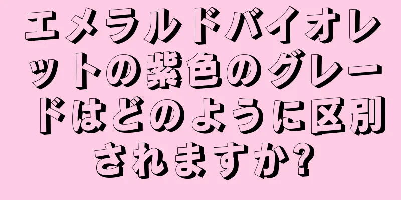 エメラルドバイオレットの紫色のグレードはどのように区別されますか?