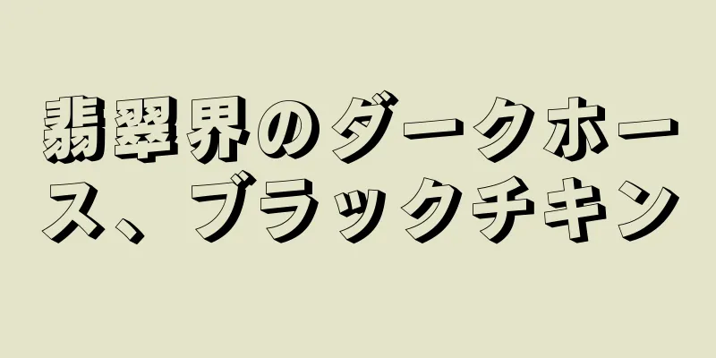 翡翠界のダークホース、ブラックチキン