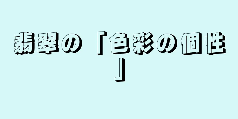 翡翠の「色彩の個性」