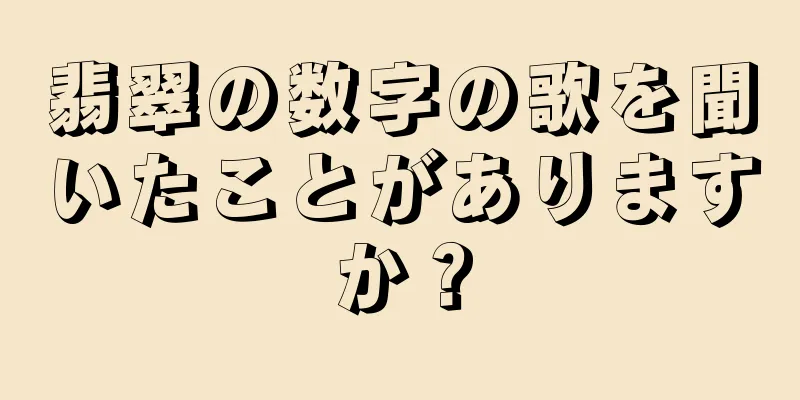 翡翠の数字の歌を聞いたことがありますか？