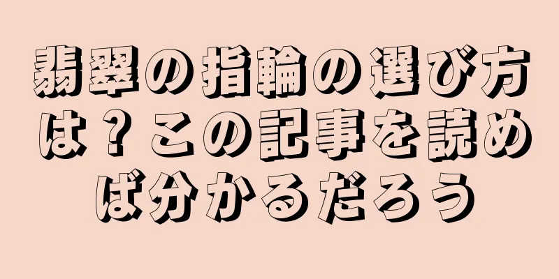 翡翠の指輪の選び方は？この記事を読めば分かるだろう