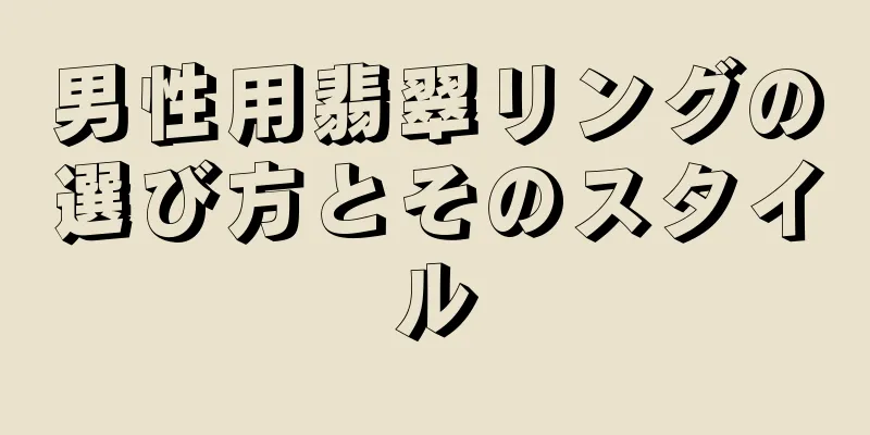 男性用翡翠リングの選び方とそのスタイル