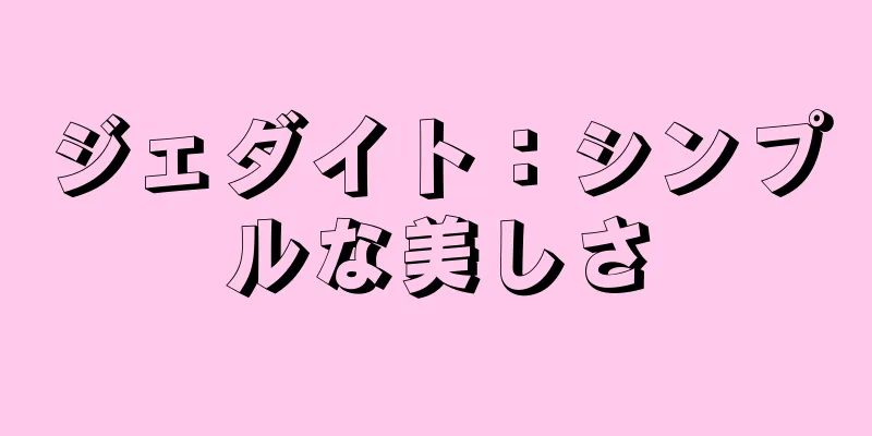 ジェダイト：シンプルな美しさ