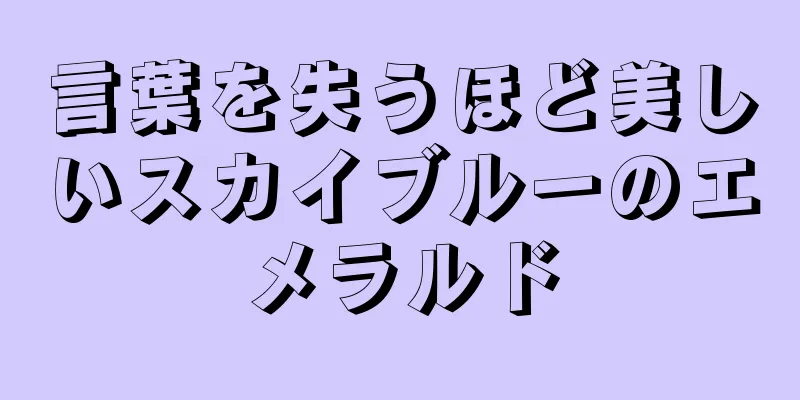 言葉を失うほど美しいスカイブルーのエメラルド