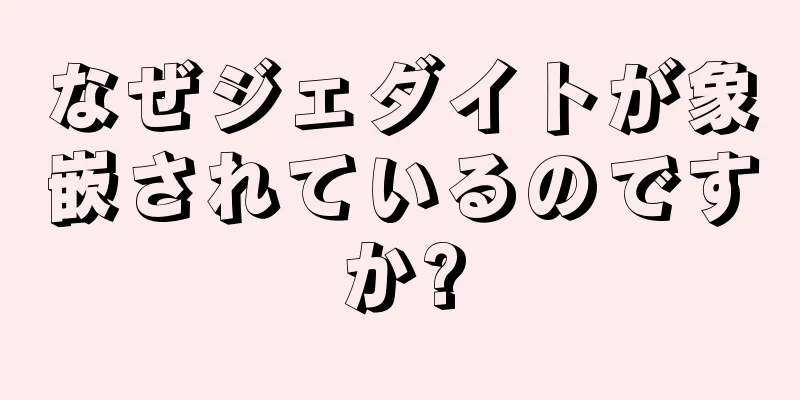 なぜジェダイトが象嵌されているのですか?