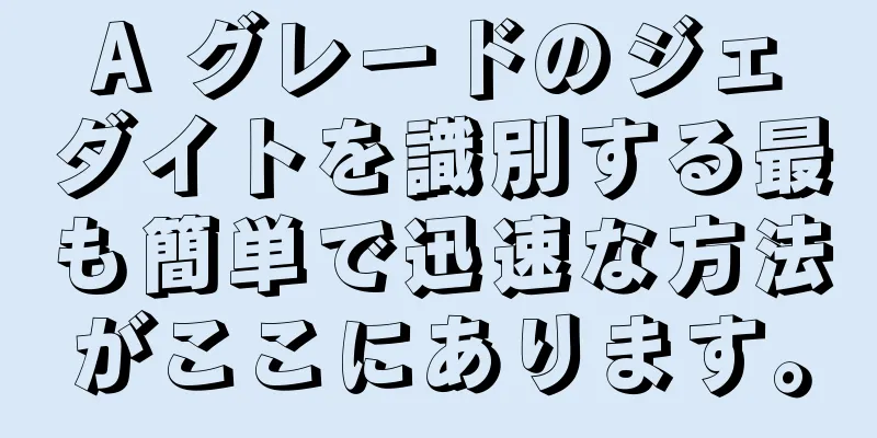 A グレードのジェダイトを識別する最も簡単で迅速な方法がここにあります。