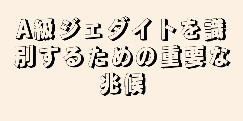 A級ジェダイトを識別するための重要な兆候