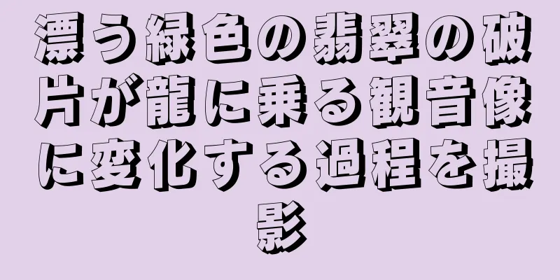 漂う緑色の翡翠の破片が龍に乗る観音像に変化する過程を撮影
