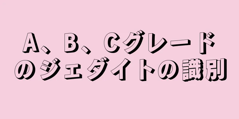 A、B、Cグレードのジェダイトの識別