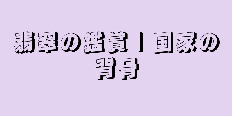 翡翠の鑑賞 | 国家の背骨