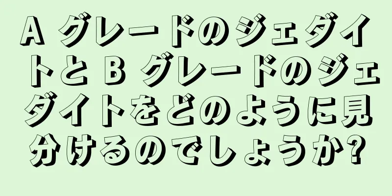 A グレードのジェダイトと B グレードのジェダイトをどのように見分けるのでしょうか?