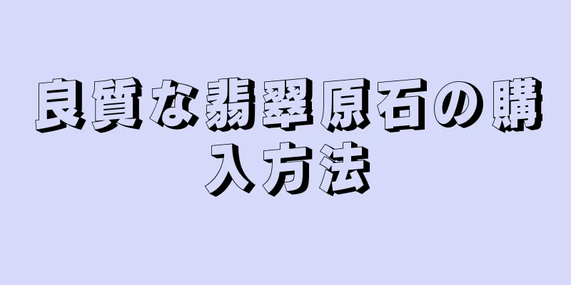良質な翡翠原石の購入方法
