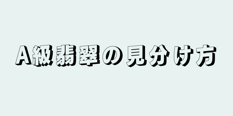 A級翡翠の見分け方
