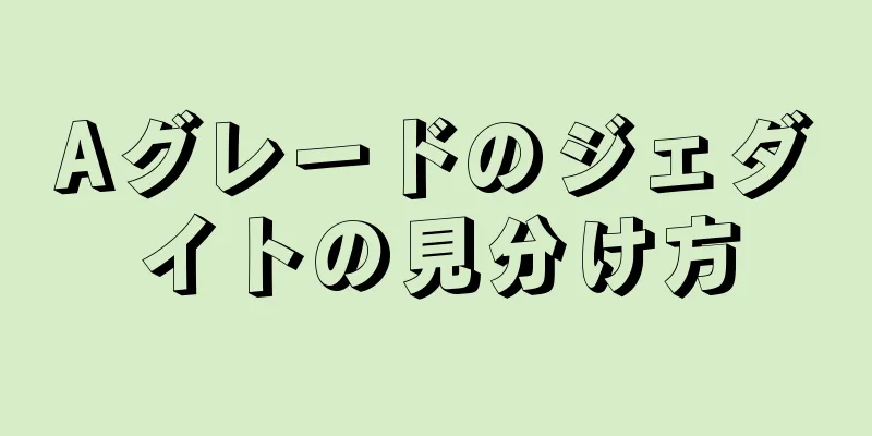 Aグレードのジェダイトの見分け方