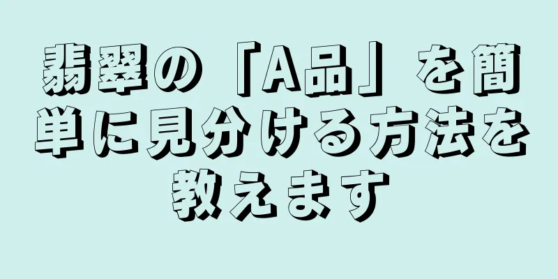 翡翠の「A品」を簡単に見分ける方法を教えます