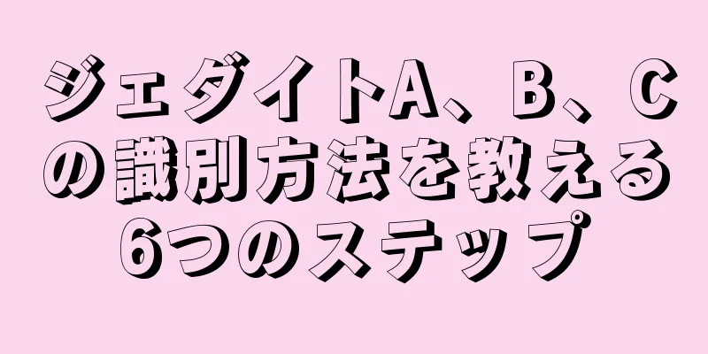 ジェダイトA、B、Cの識別方法を教える6つのステップ