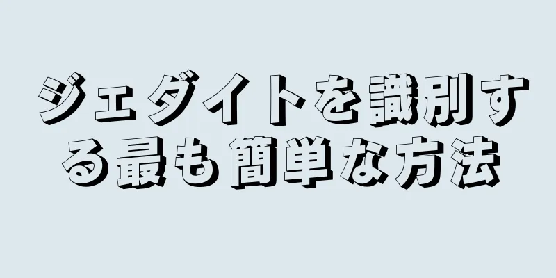 ジェダイトを識別する最も簡単な方法