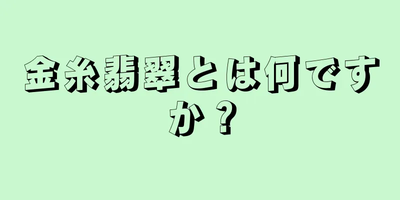 金糸翡翠とは何ですか？