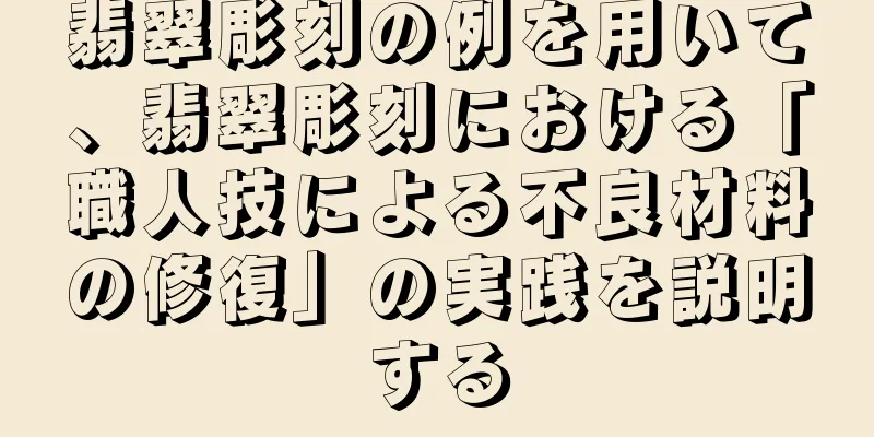 翡翠彫刻の例を用いて、翡翠彫刻における「職人技による不良材料の修復」の実践を説明する
