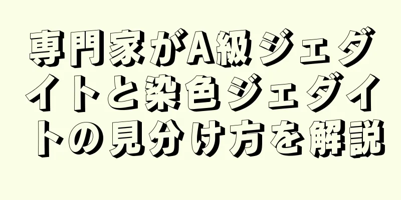 専門家がA級ジェダイトと染色ジェダイトの見分け方を解説