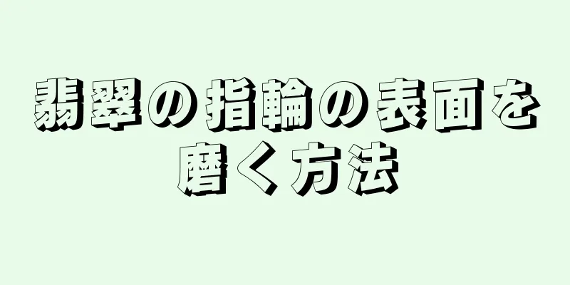 翡翠の指輪の表面を磨く方法
