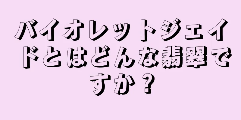 バイオレットジェイドとはどんな翡翠ですか？