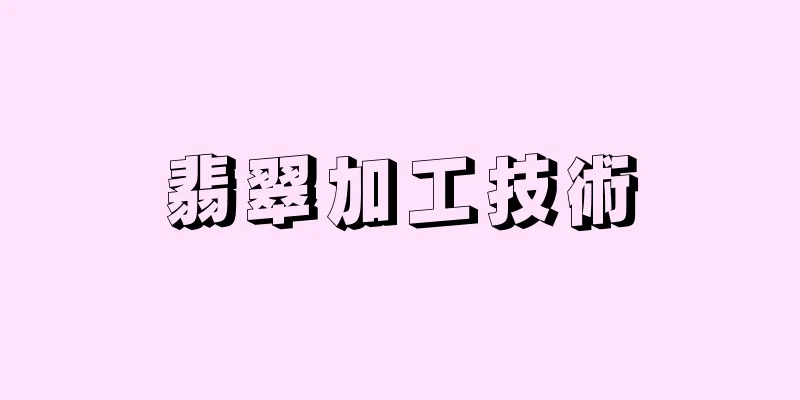 翡翠加工技術