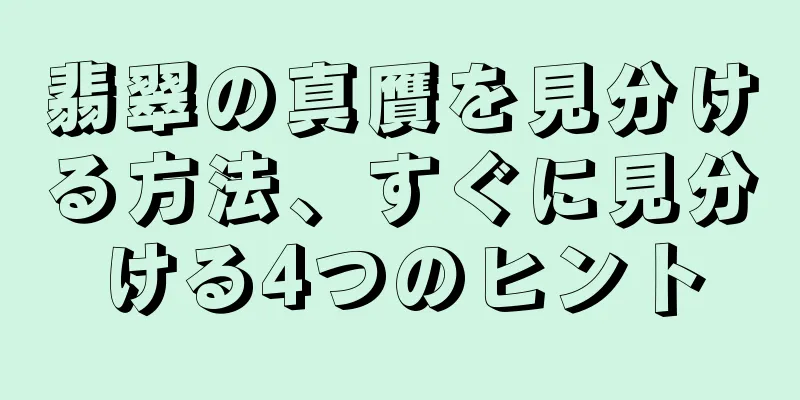 翡翠の真贋を見分ける方法、すぐに見分ける4つのヒント
