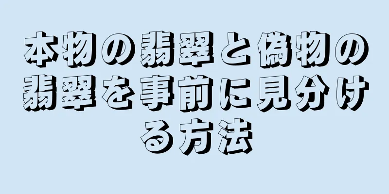 本物の翡翠と偽物の翡翠を事前に見分ける方法