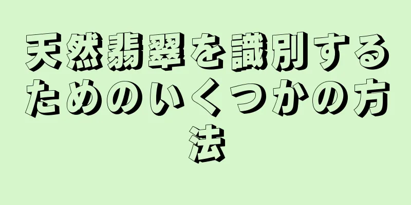 天然翡翠を識別するためのいくつかの方法