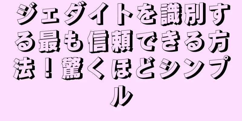 ジェダイトを識別する最も信頼できる方法！驚くほどシンプル
