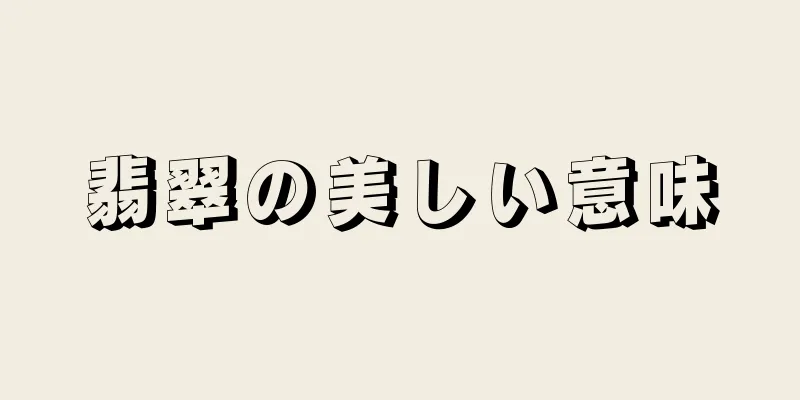 翡翠の美しい意味