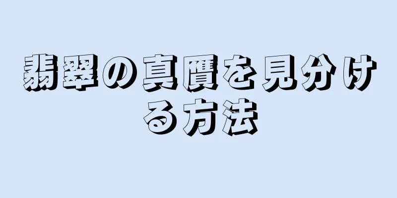 翡翠の真贋を見分ける方法