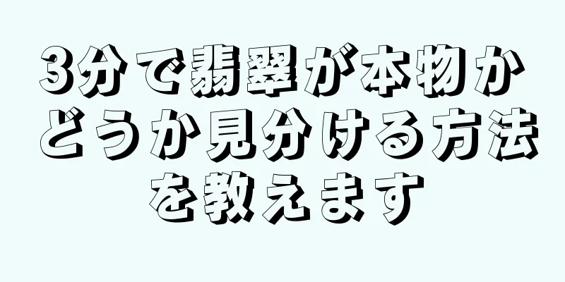 3分で翡翠が本物かどうか見分ける方法を教えます