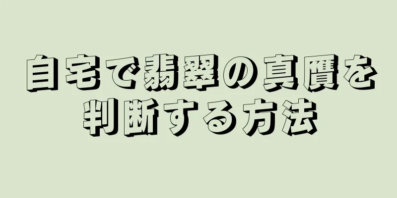 自宅で翡翠の真贋を判断する方法