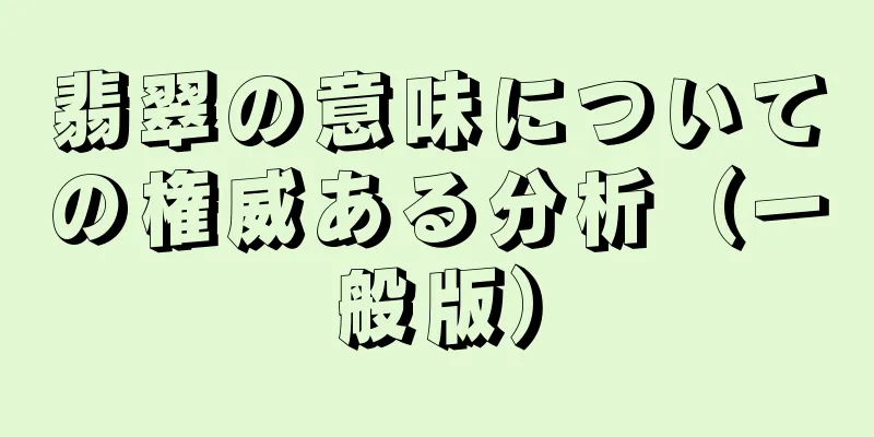 翡翠の意味についての権威ある分析（一般版）