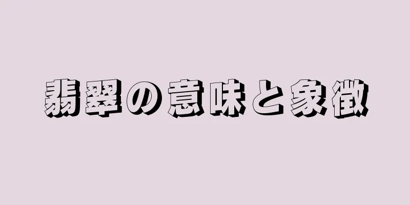 翡翠の意味と象徴