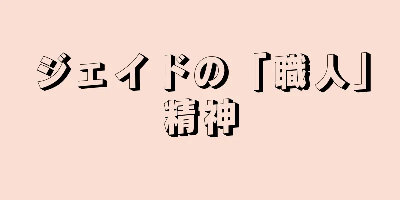 ジェイドの「職人」精神