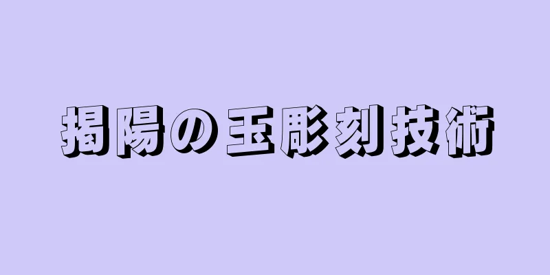 掲陽の玉彫刻技術