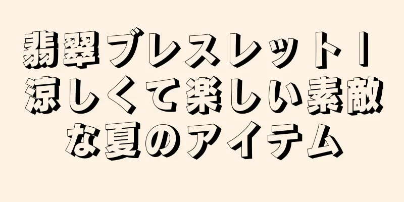 翡翠ブレスレット | 涼しくて楽しい素敵な夏のアイテム