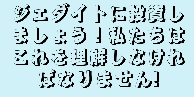 ジェダイトに投資しましょう！私たちはこれを理解しなければなりません!