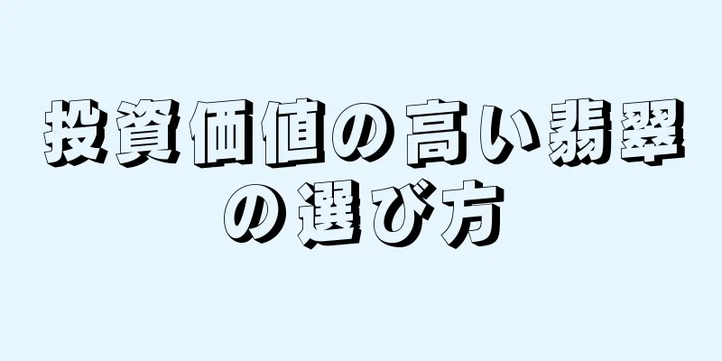 投資価値の高い翡翠の選び方