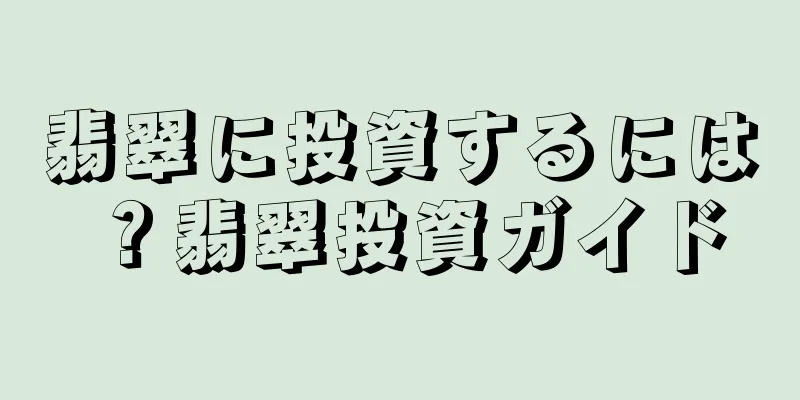 翡翠に投資するには？翡翠投資ガイド