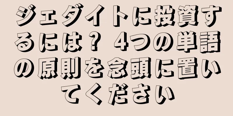 ジェダイトに投資するには？ 4つの単語の原則を念頭に置いてください