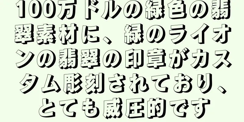 100万ドルの緑色の翡翠素材に、緑のライオンの翡翠の印章がカスタム彫刻されており、とても威圧的です