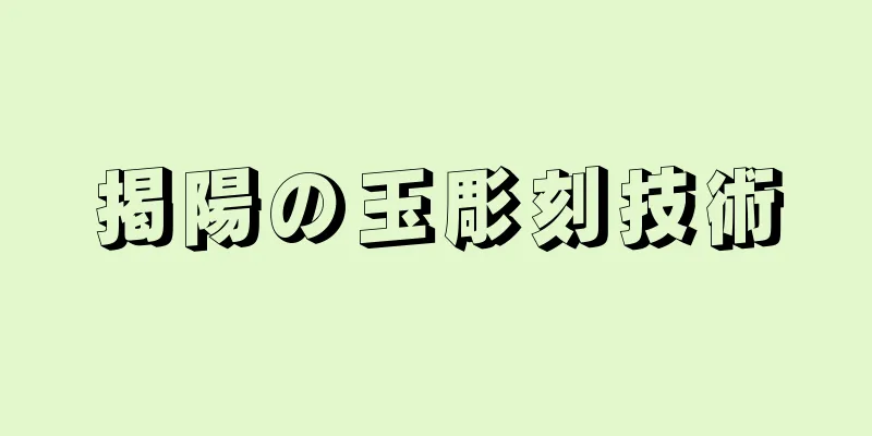 掲陽の玉彫刻技術