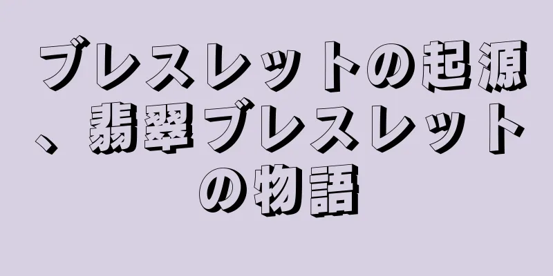 ブレスレットの起源、翡翠ブレスレットの物語
