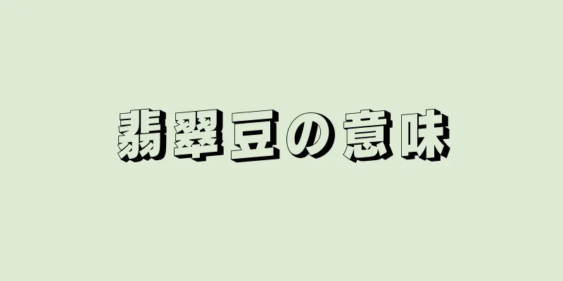 翡翠豆の意味